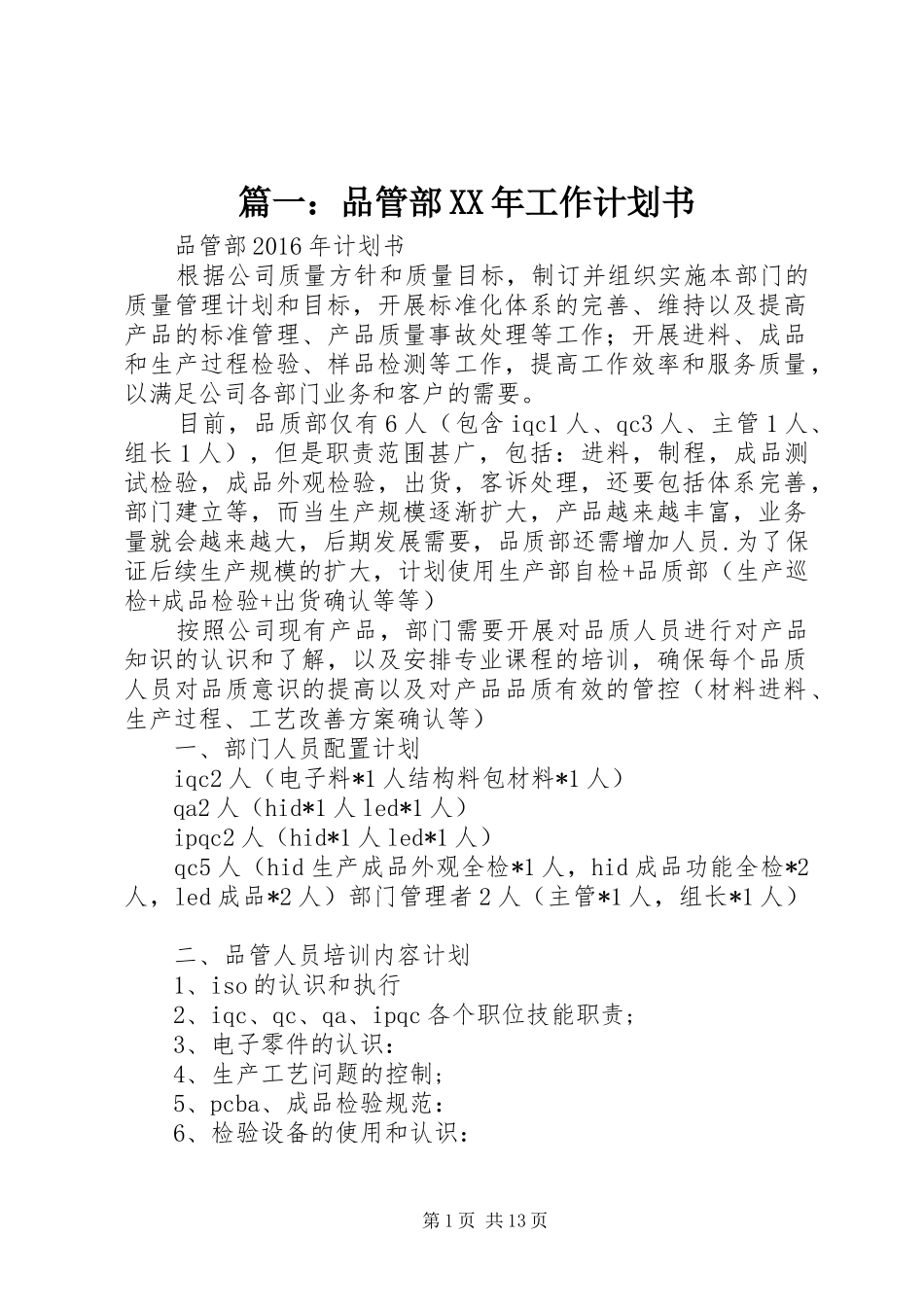 篇一：品管部XX年工作计划书_第1页