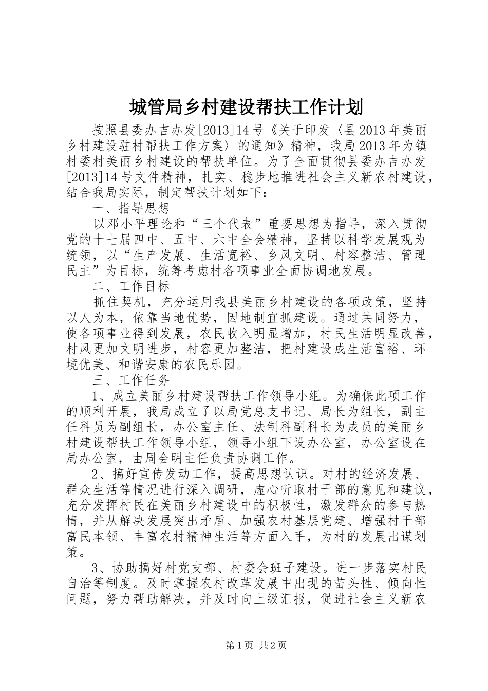 城管局乡村建设帮扶工作计划_第1页