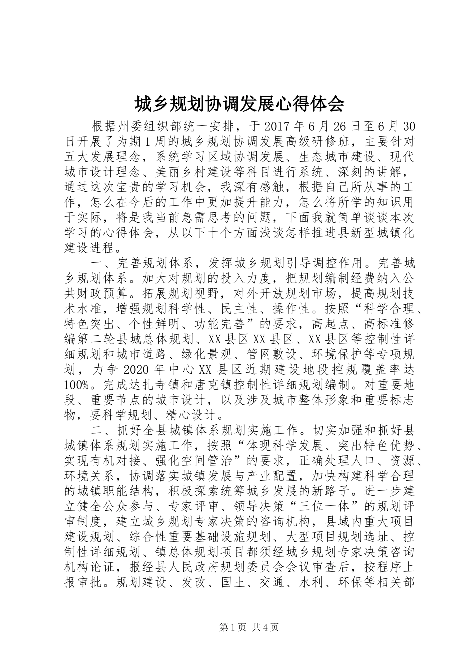 城乡规划协调发展心得体会_第1页