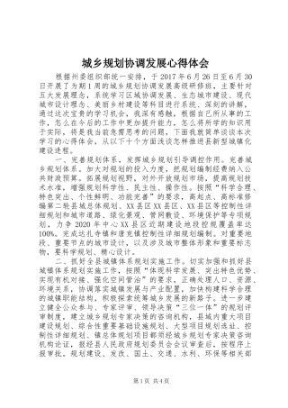 城乡规划协调发展心得体会