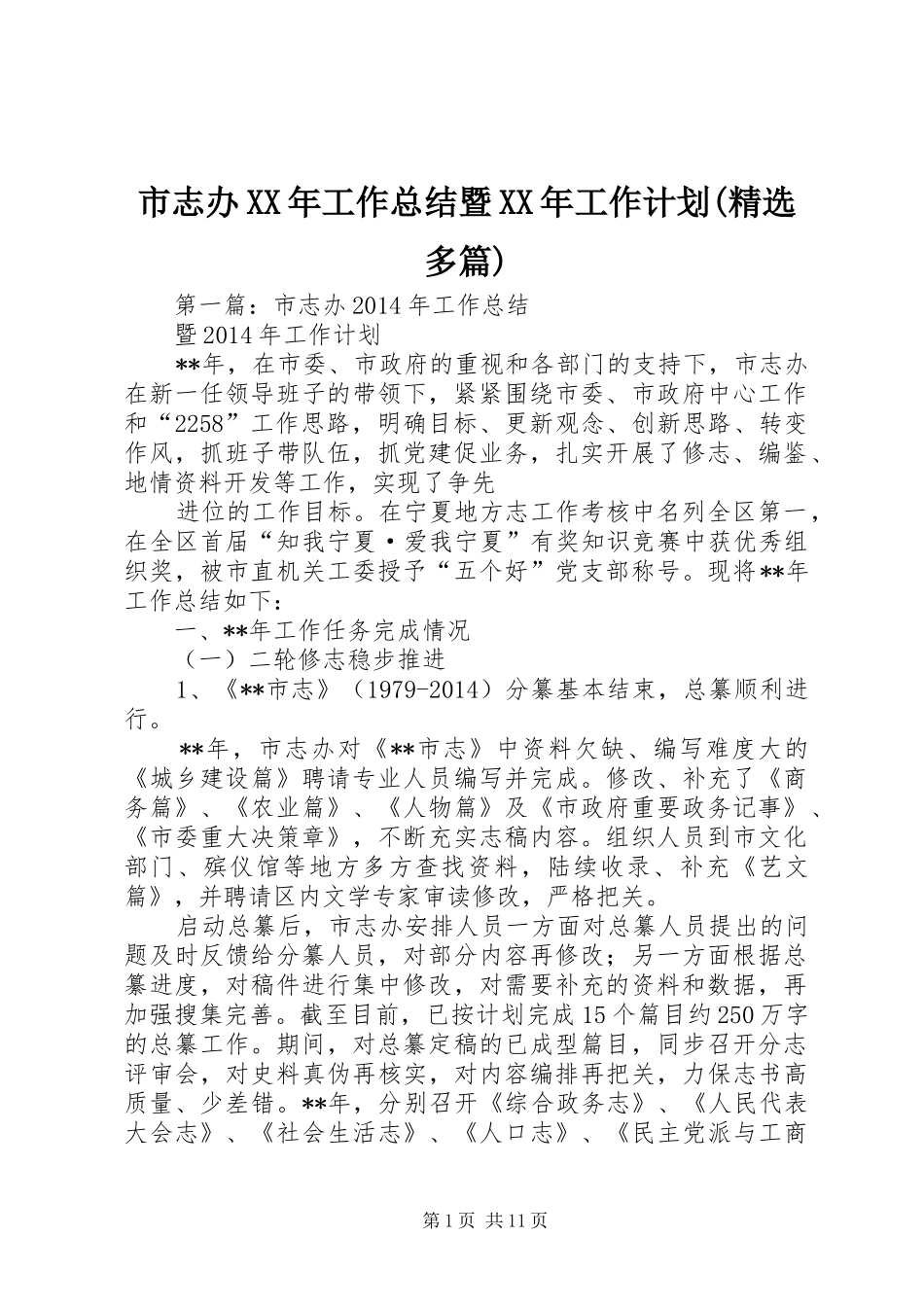 市志办XX年工作总结暨XX年工作计划(精选多篇)_第1页