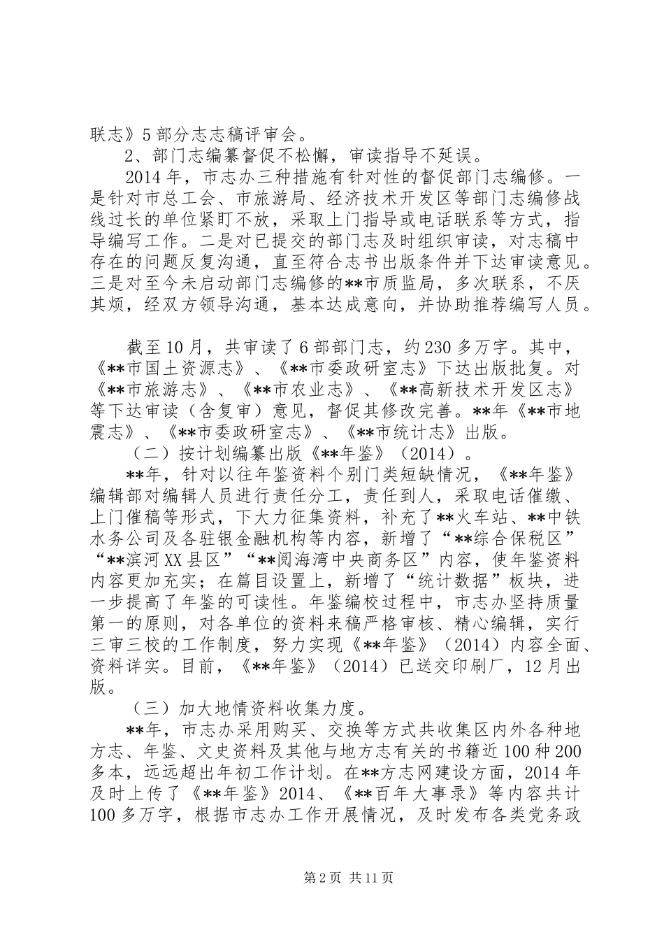 市志办XX年工作总结暨XX年工作计划(精选多篇)_第2页