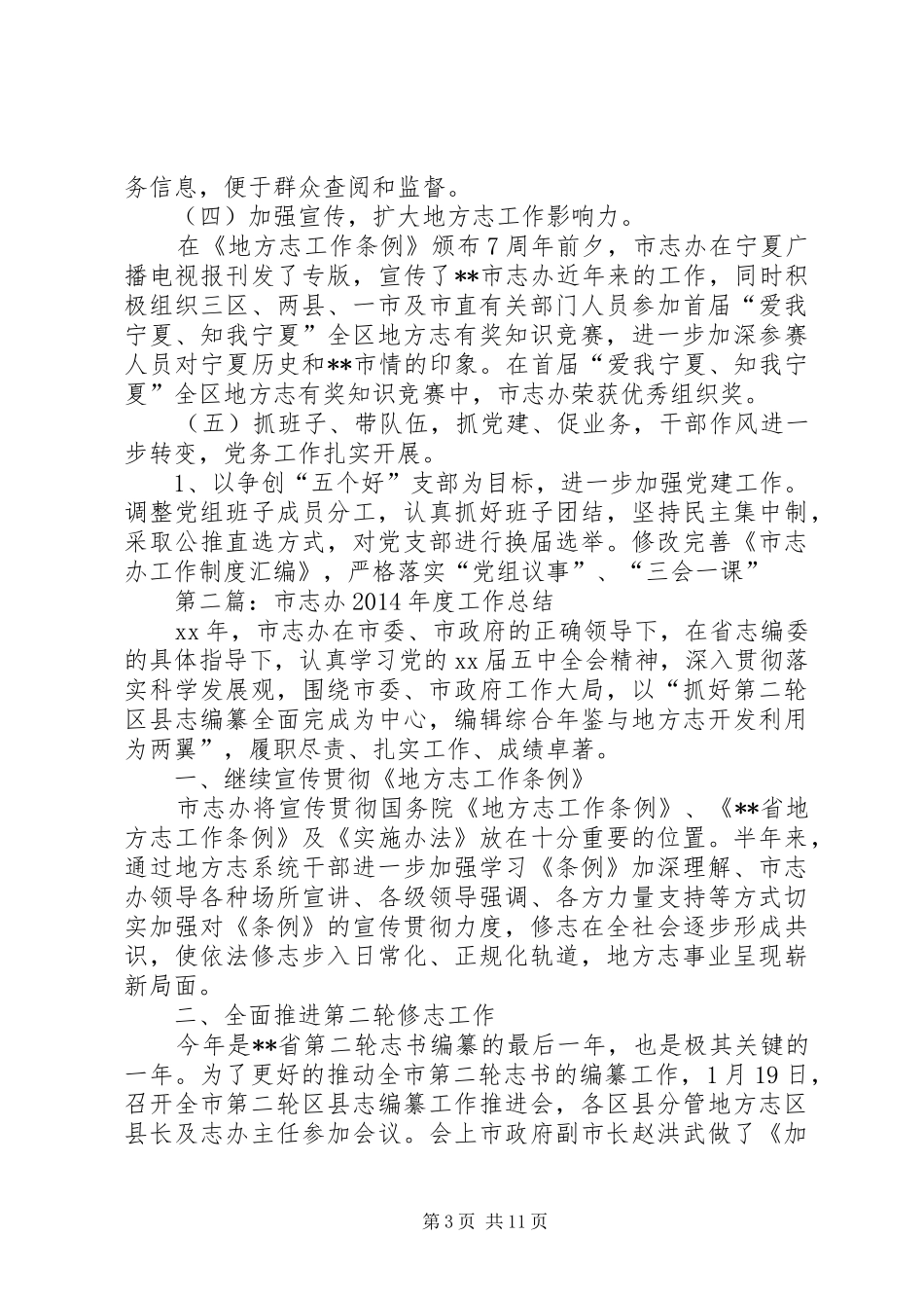 市志办XX年工作总结暨XX年工作计划(精选多篇)_第3页