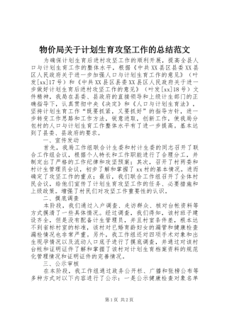 物价局关于计划生育攻坚工作的总结范文