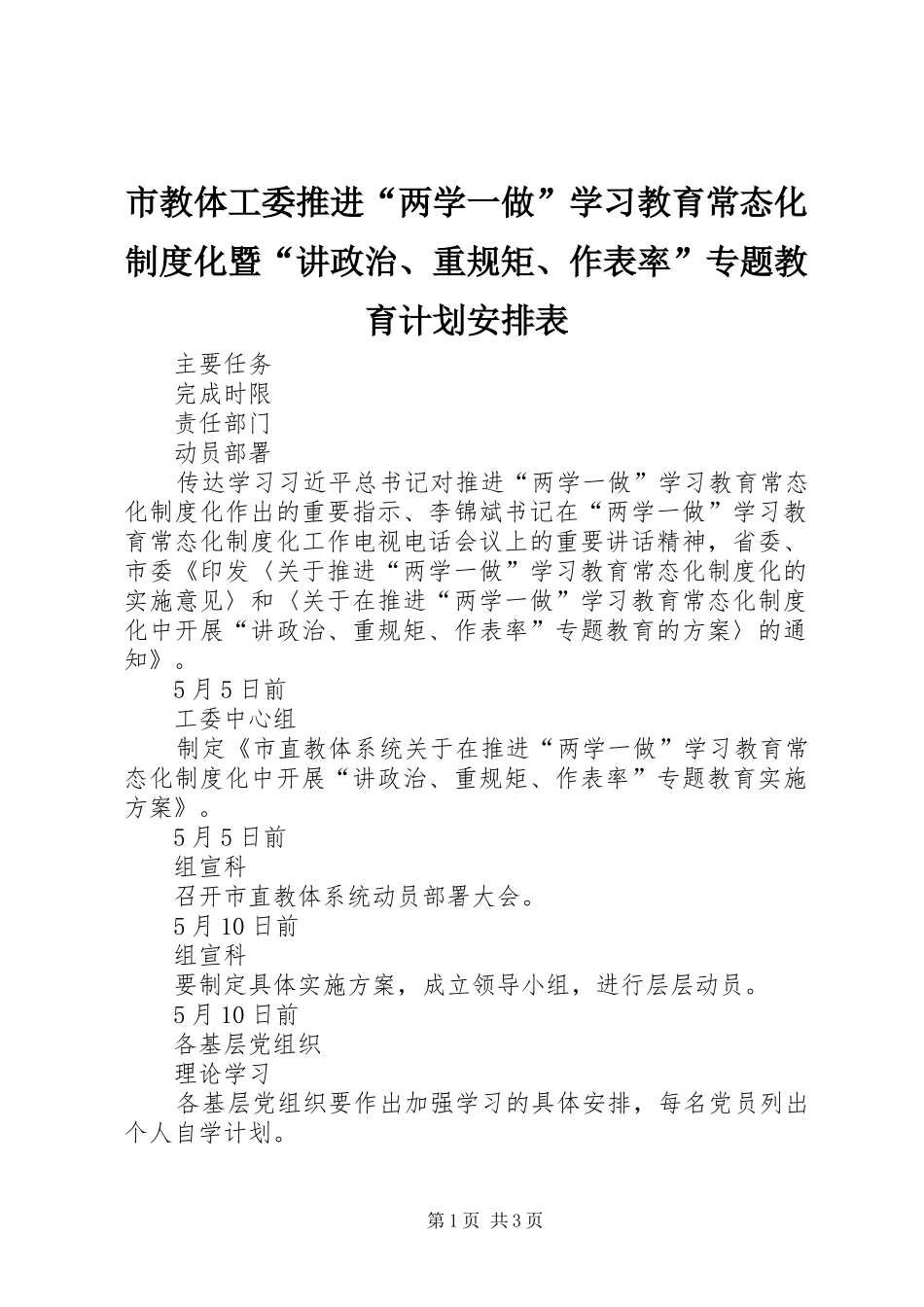 市教体工委推进“两学一做”学习教育常态化制度化暨“讲政治、重规矩、作表率”专题教育计划安排表_第1页