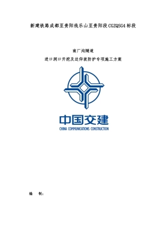 隧道进口开挖及边仰坡防护专项施工方案