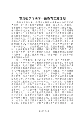市党委学习两学一做教育实施计划