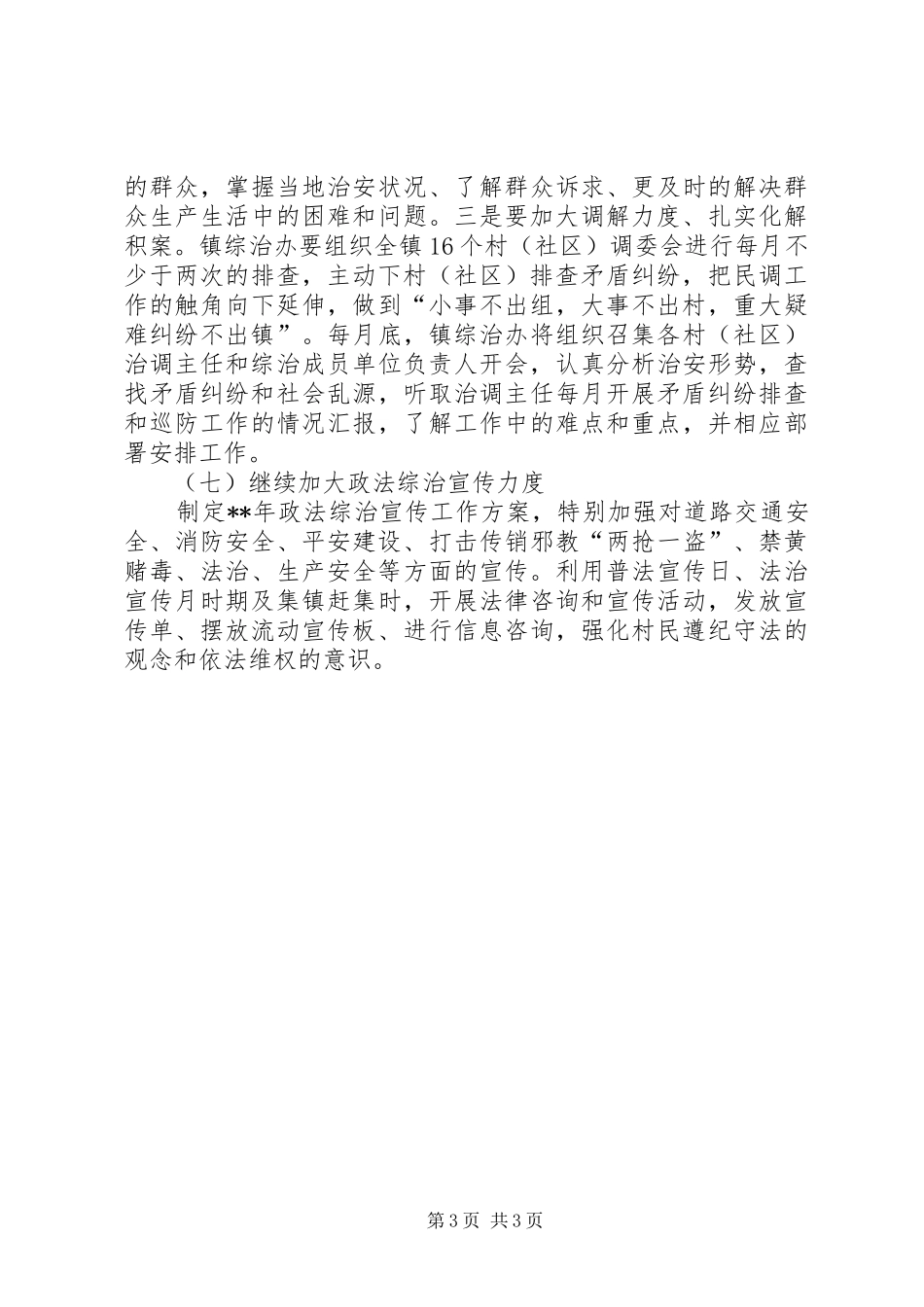 社会管理综合治理工作规划_第3页