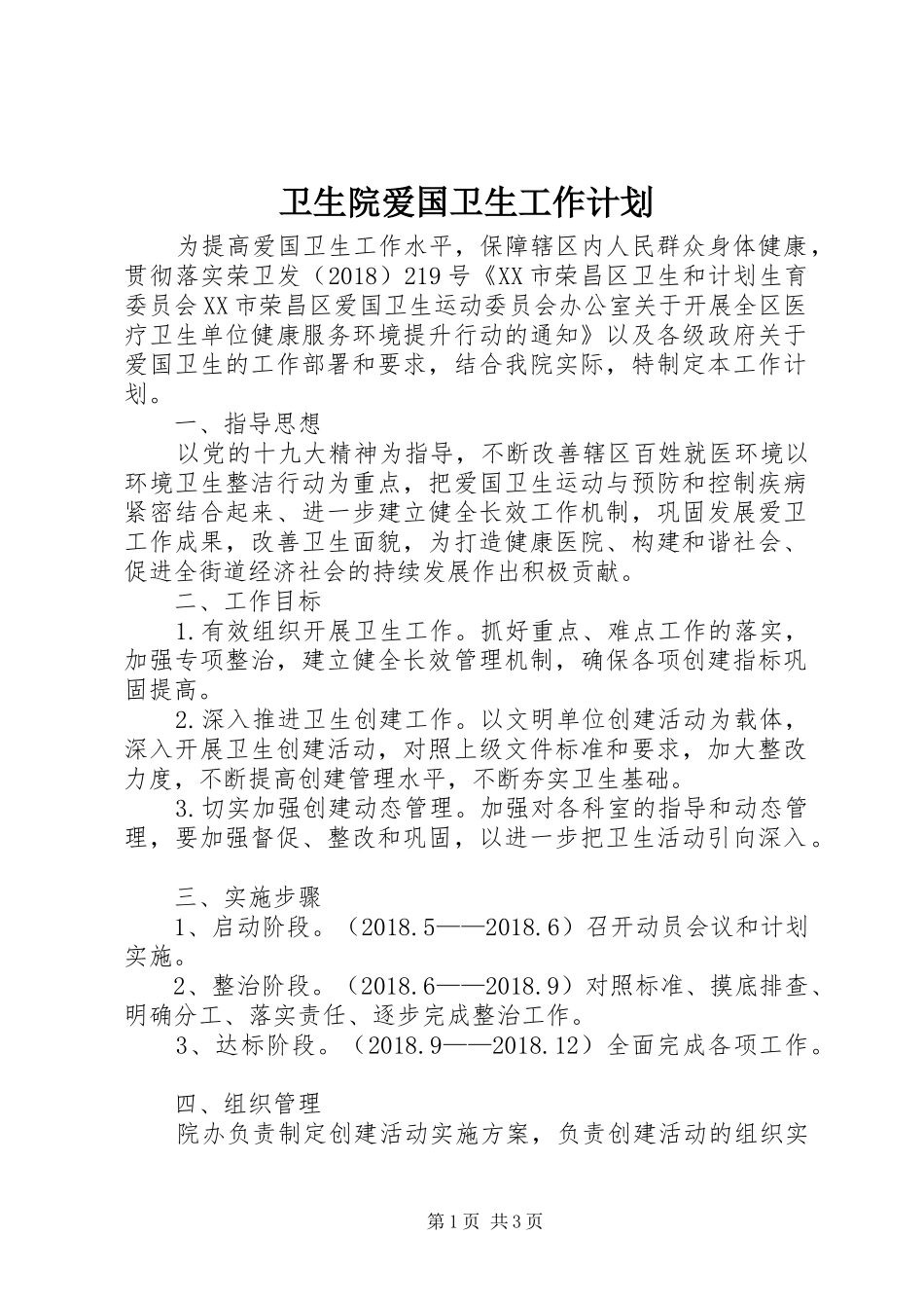 卫生院爱国卫生工作计划_第1页