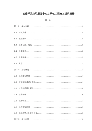 软件开发应用服务中心总承包工程施工组织设