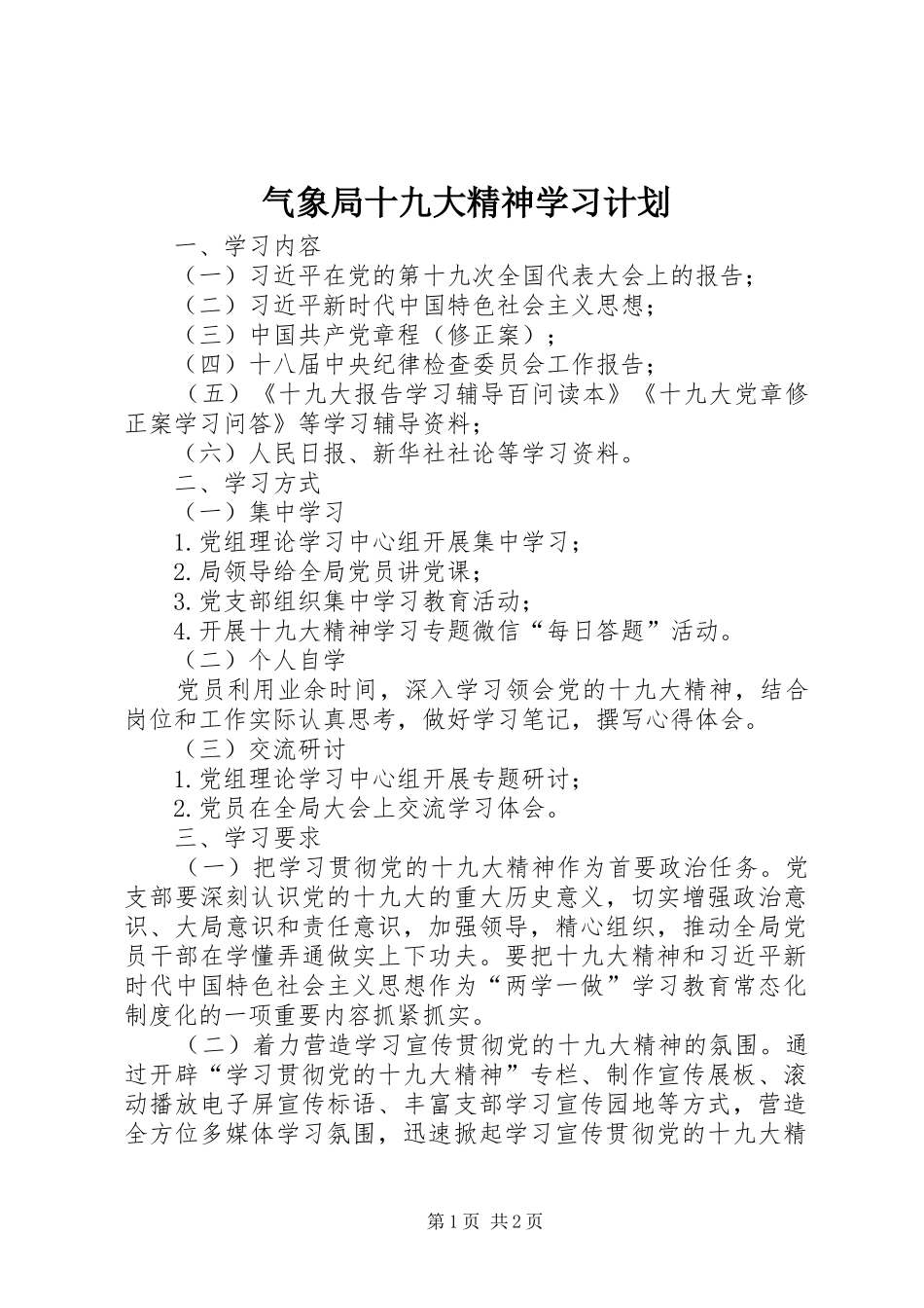 气象局十九大精神学习计划_第1页