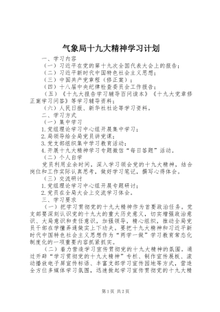 气象局十九大精神学习计划