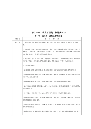 物业管理超一级服务标准介绍