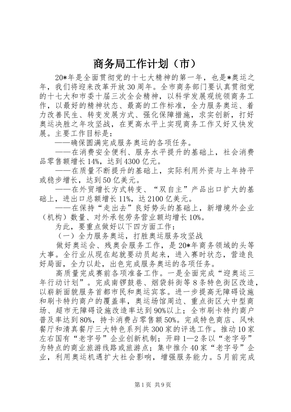 商务局工作计划（市）_第1页