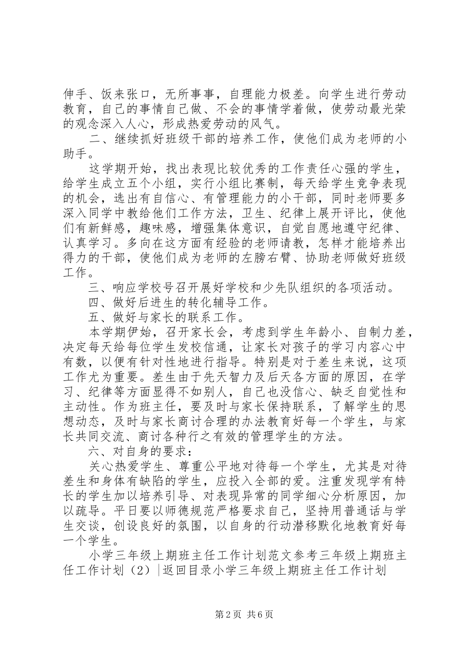 三年级上期班主任工作计划2篇_第2页