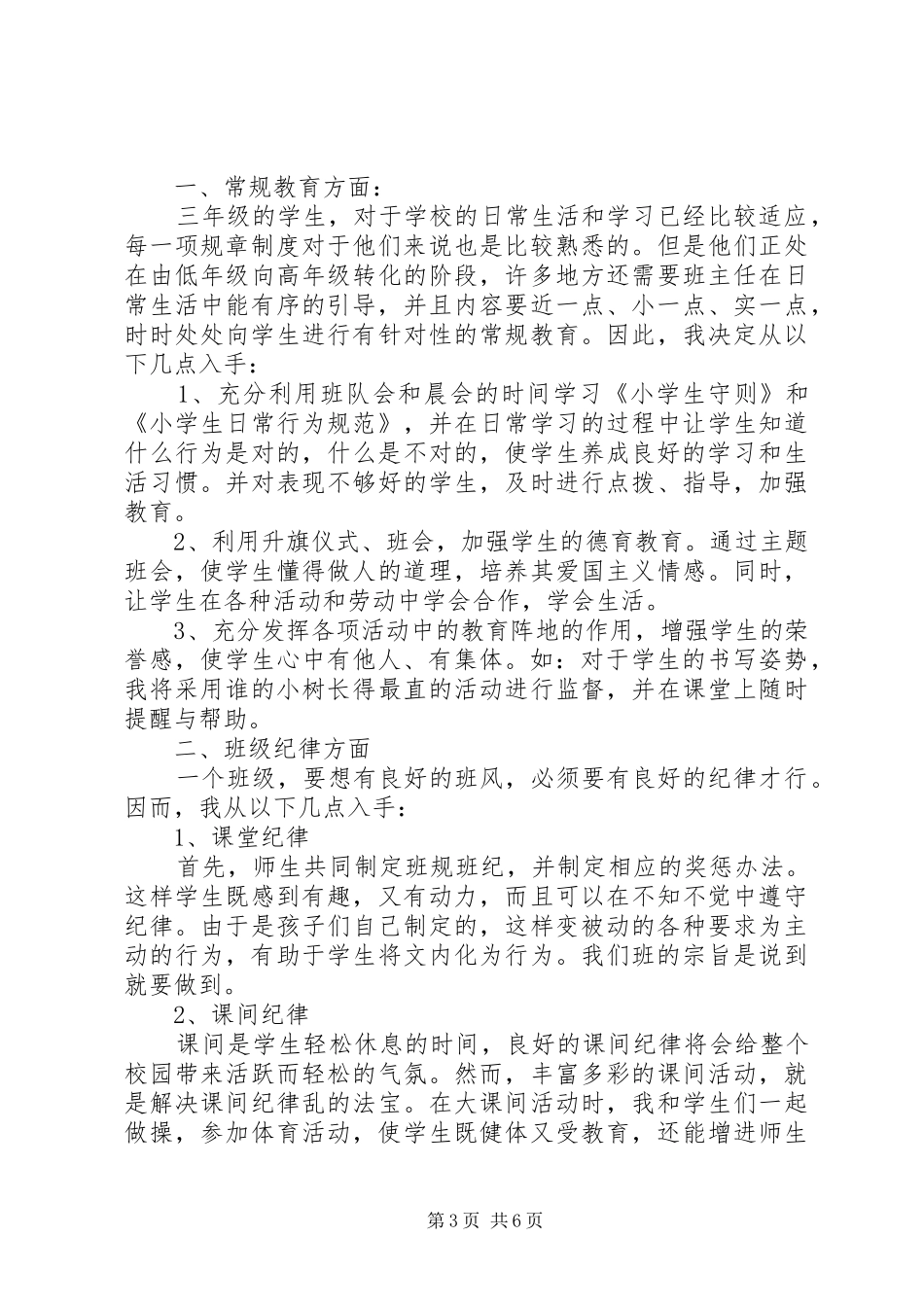 三年级上期班主任工作计划2篇_第3页