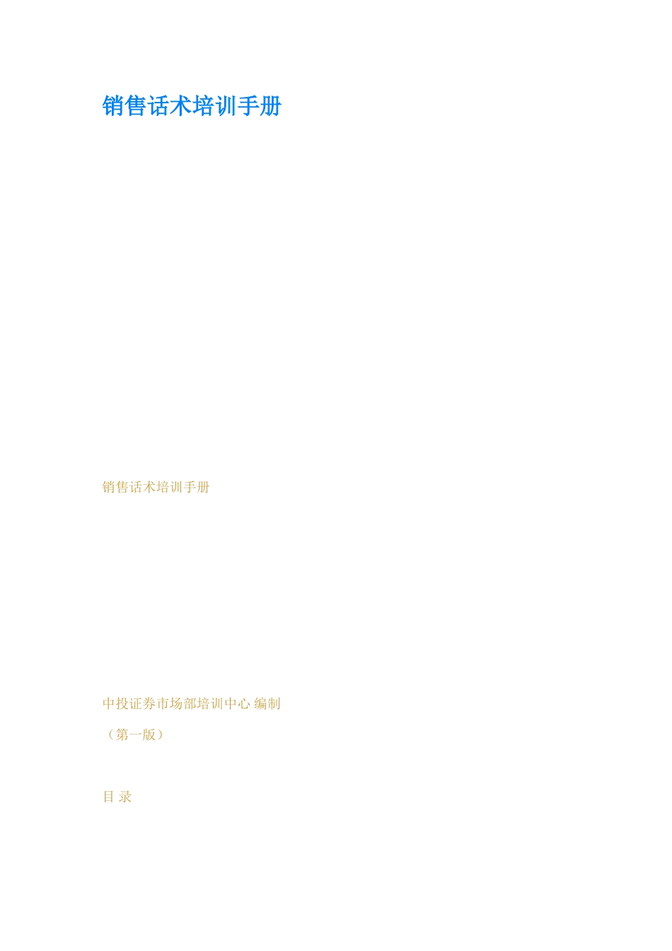 销售话术培训手册(41页)_第1页