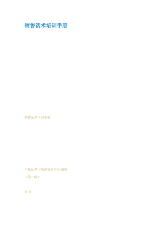 销售话术培训手册(41页)