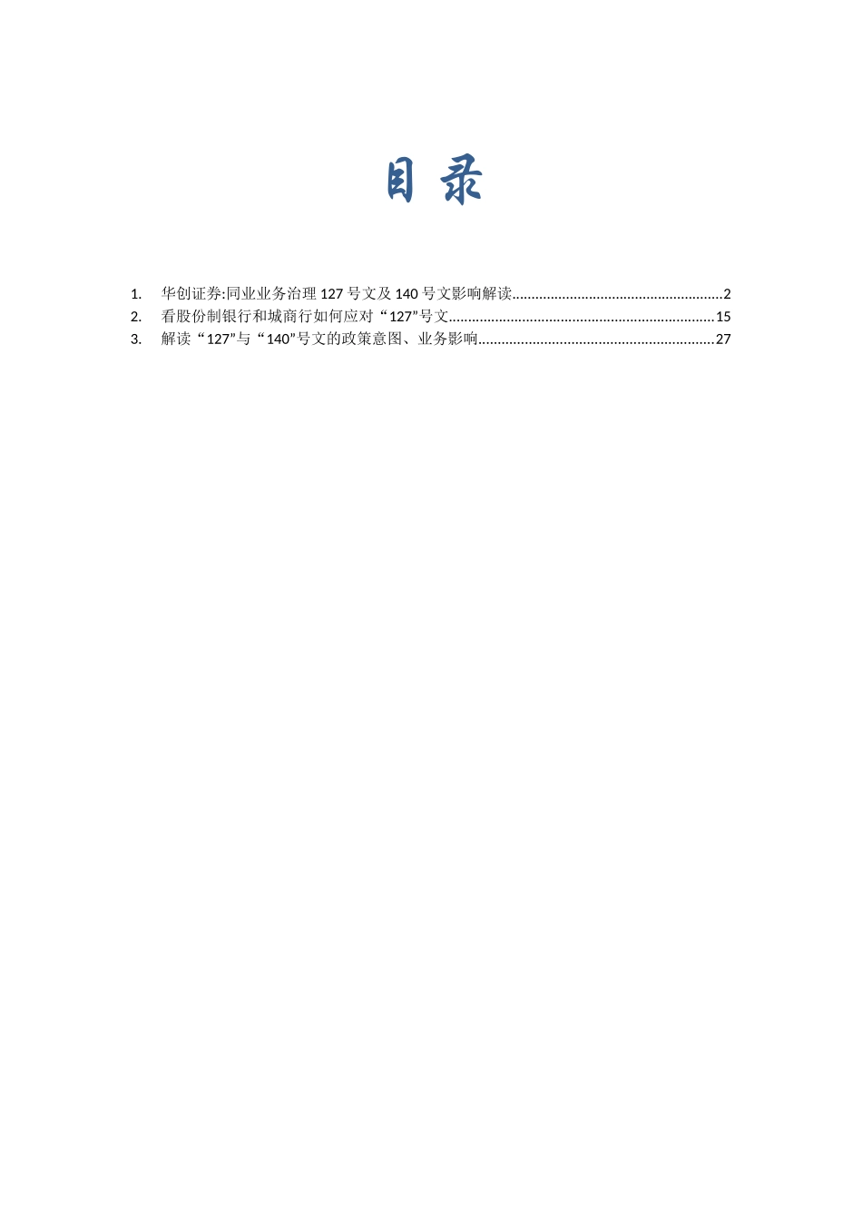 及文对银行同业业务的影响及对策_第1页