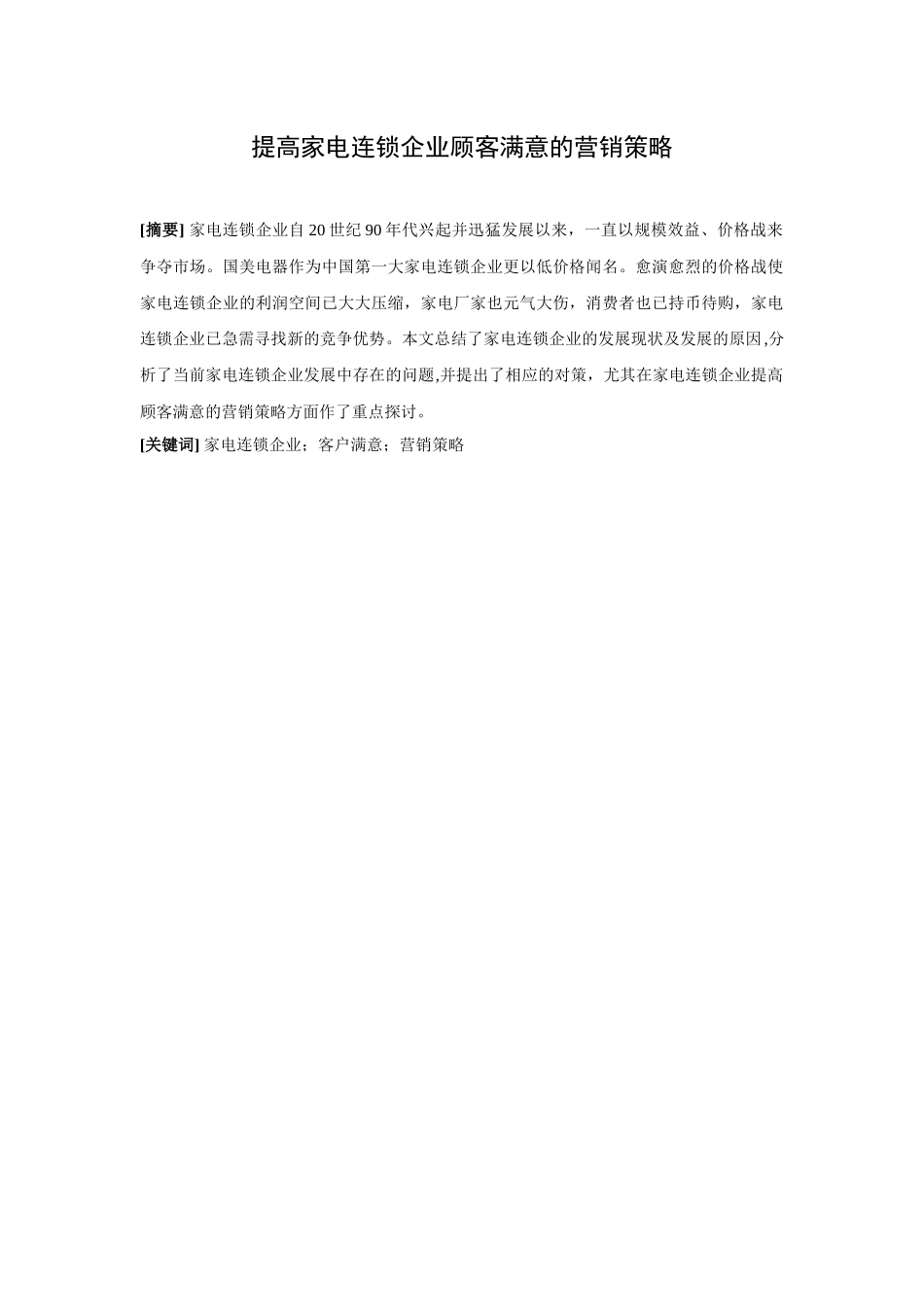 提高家电连锁企业顾客满意的营销策略)_第1页