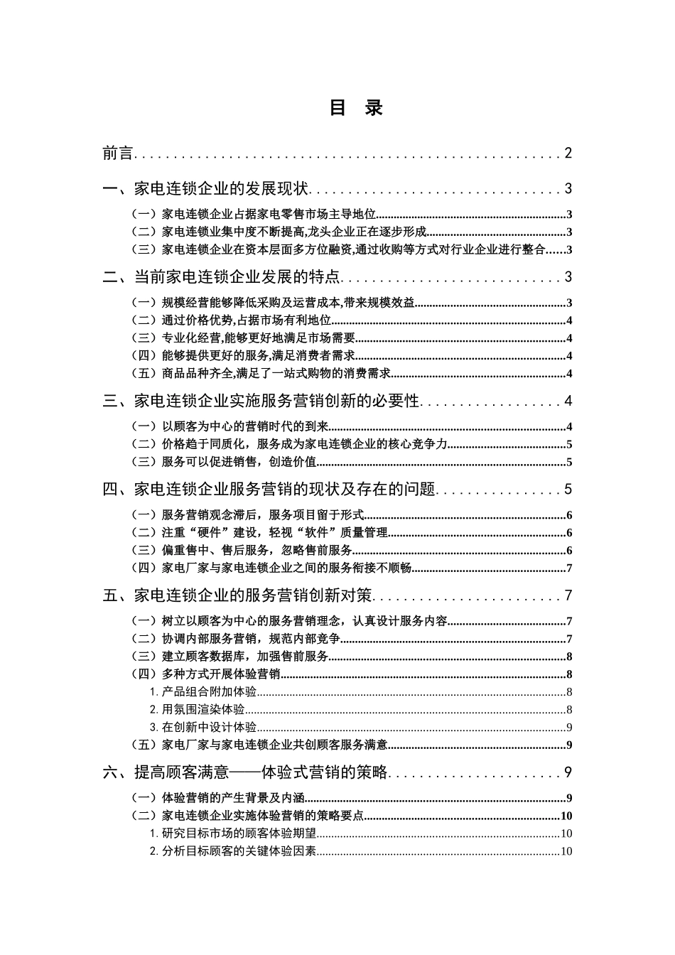 提高家电连锁企业顾客满意的营销策略)_第2页