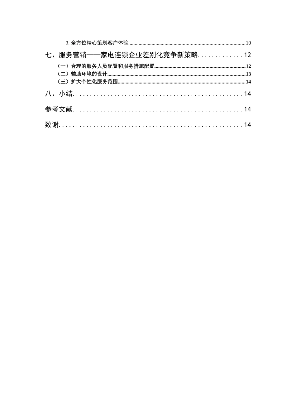 提高家电连锁企业顾客满意的营销策略)_第3页