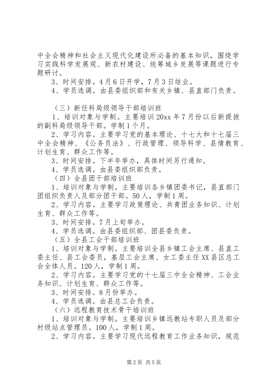 我县年度干部教育培训计划_第2页
