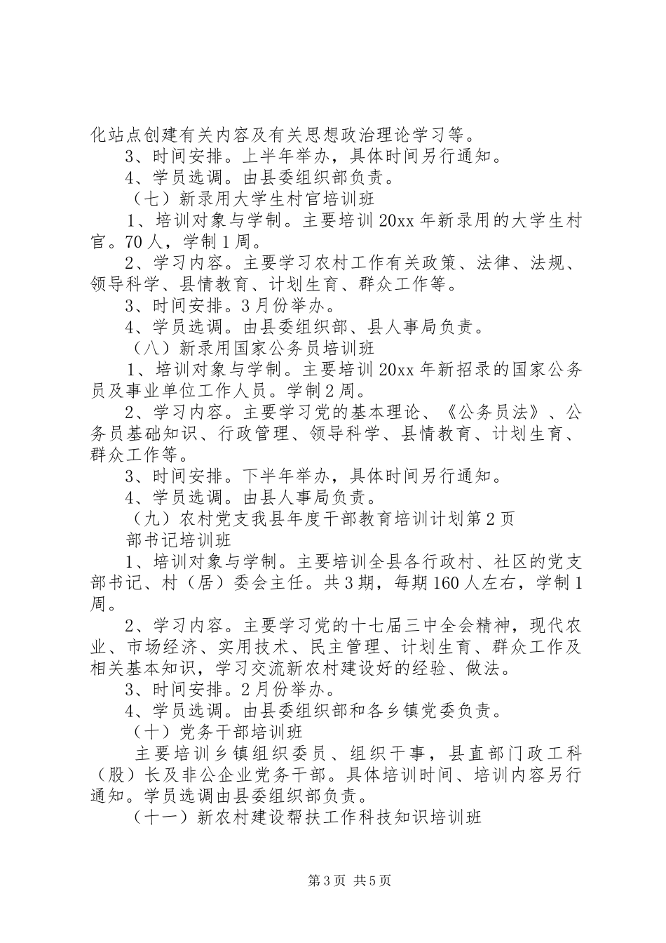 我县年度干部教育培训计划_第3页