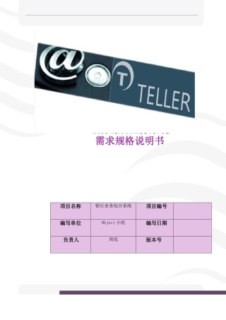 银行综合业务系统需求分析说明书