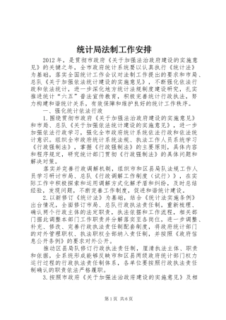 统计局法制工作安排