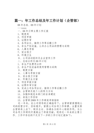 篇一：年工作总结及年工作计划（企管部）