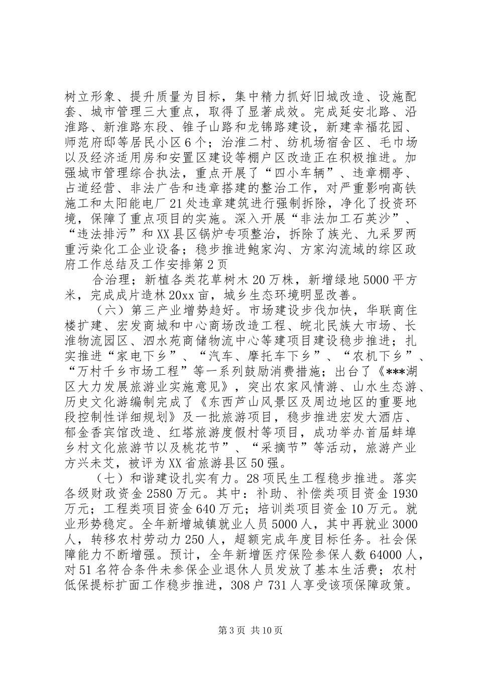 区政府工作总结及工作安排_第3页