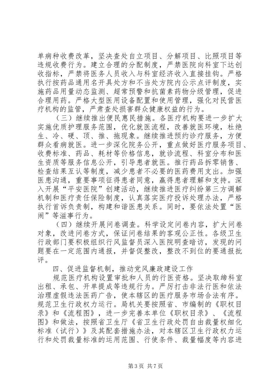 卫生局纪检监察年度安排_第3页