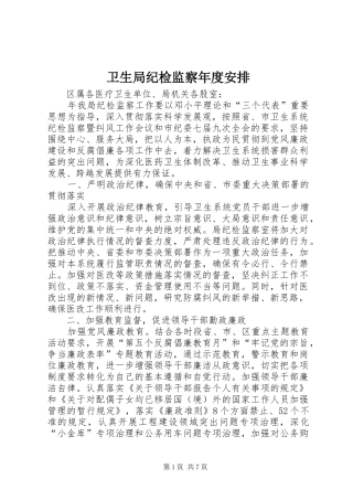 卫生局纪检监察年度安排