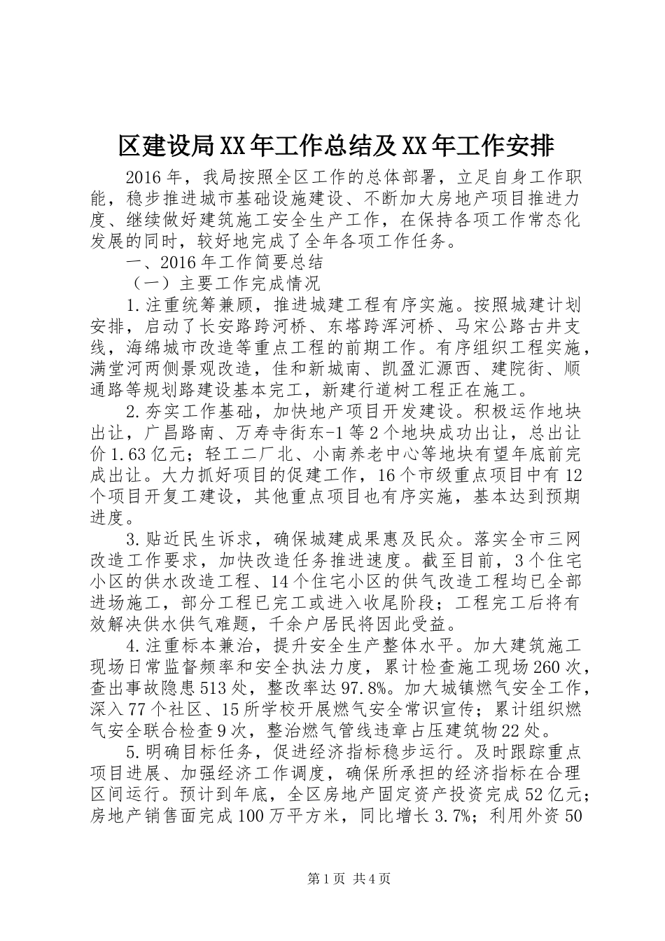 区建设局XX年工作总结及XX年工作安排_第1页