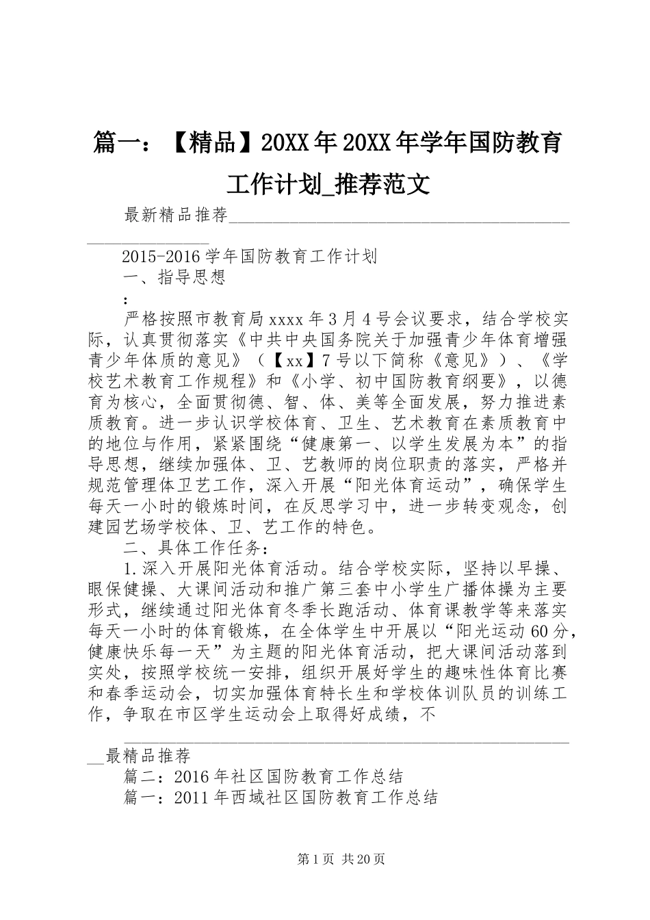 篇一：【精品】20XX年20XX年学年国防教育工作计划_推荐范文_第1页