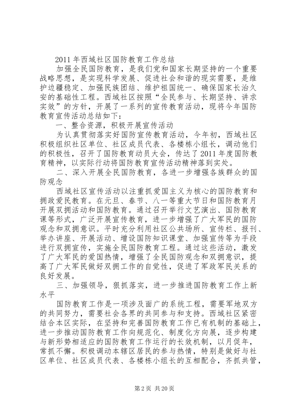 篇一：【精品】20XX年20XX年学年国防教育工作计划_推荐范文_第2页