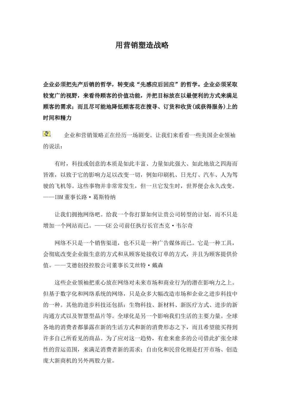 用营销塑造战略_第1页