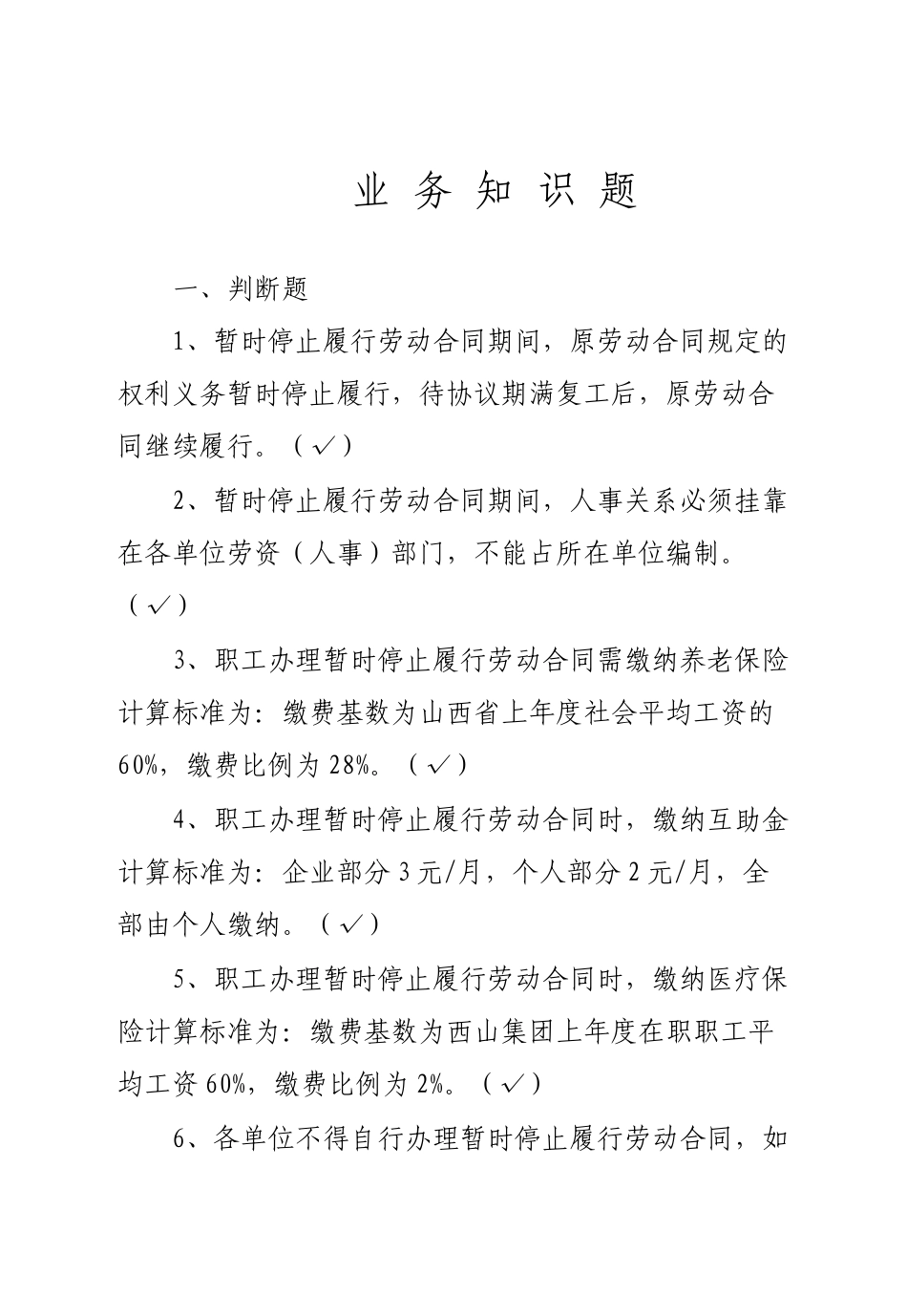 劳资业务管理知识分析题库_第1页