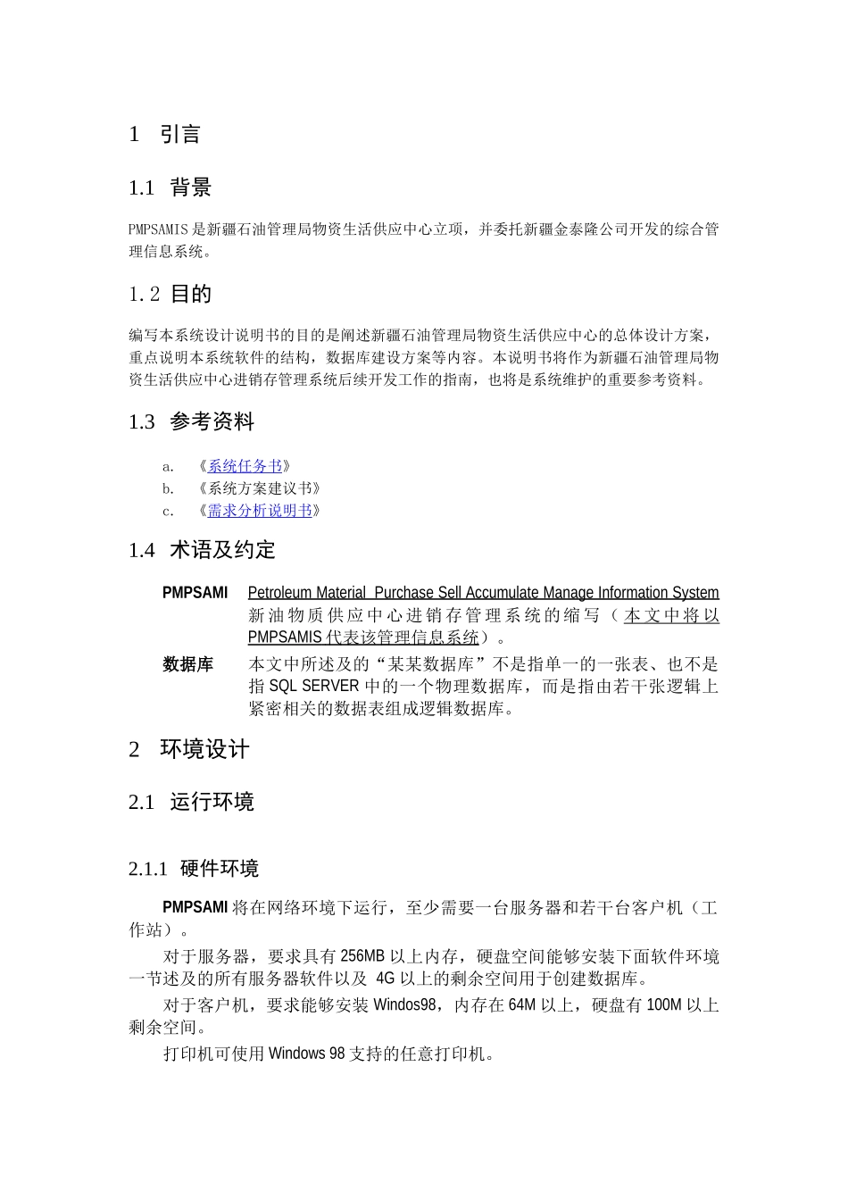 新油物质供应中心供销存总体设计文件_第2页