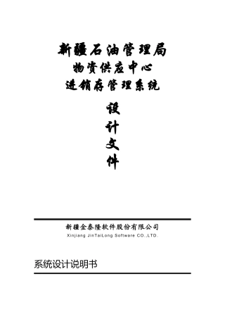 新油物质供应中心供销存总体设计文件