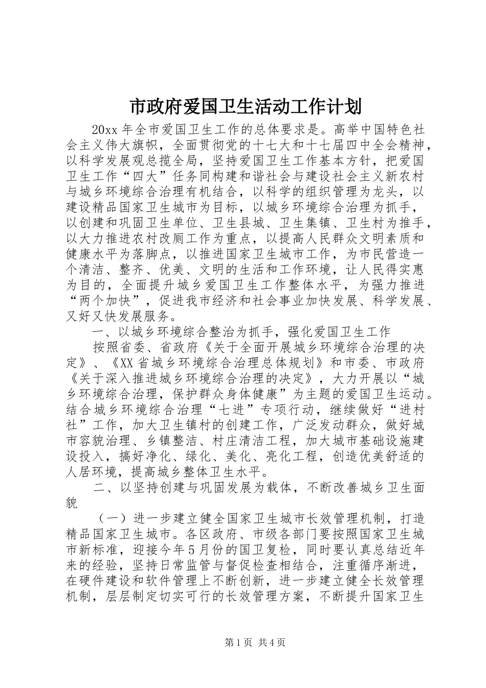 市政府爱国卫生活动工作计划_第1页