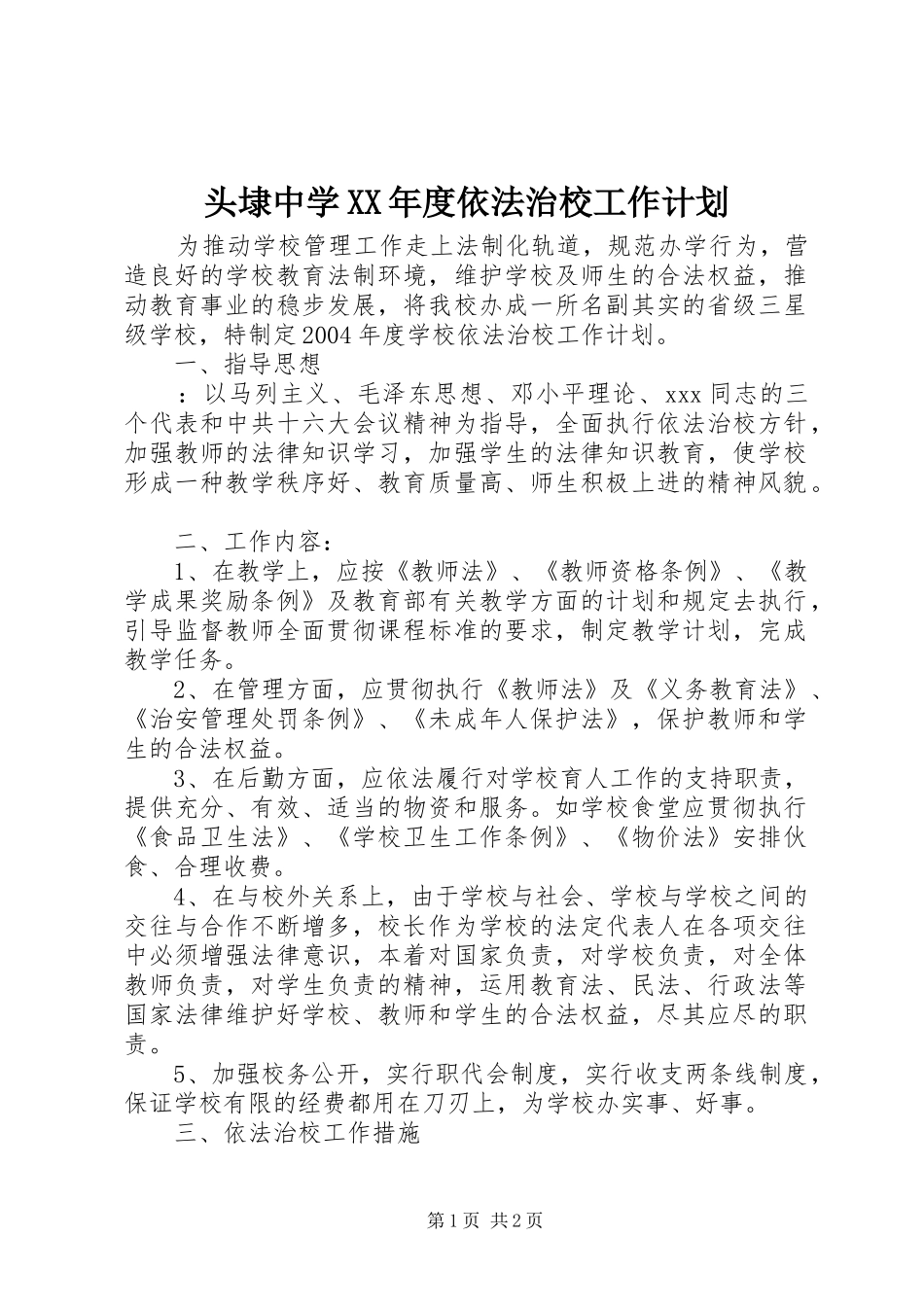 头埭中学XX年度依法治校工作计划_第1页