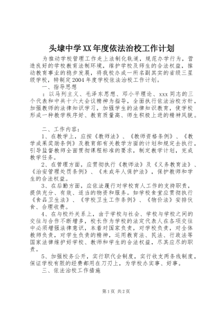头埭中学XX年度依法治校工作计划