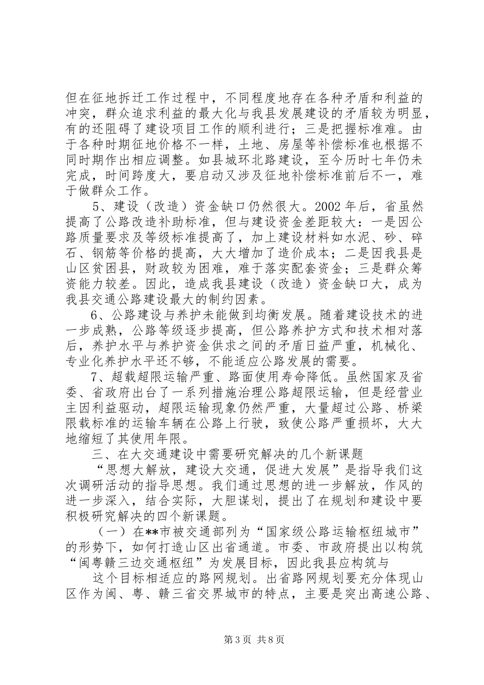 山区县交通路网规划建设调研组专题调研报告_第3页