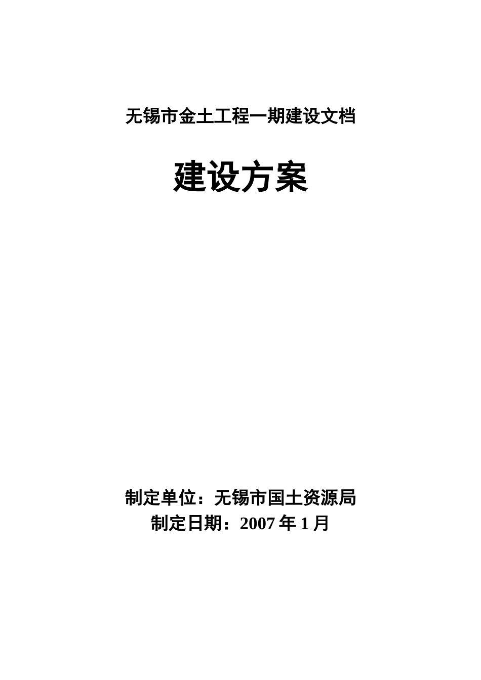 无锡市金土工程建设方案(修改)_第1页