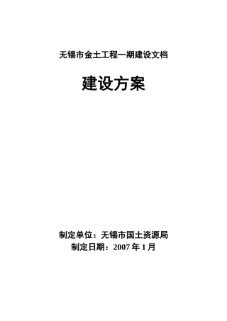 无锡市金土工程建设方案(修改)