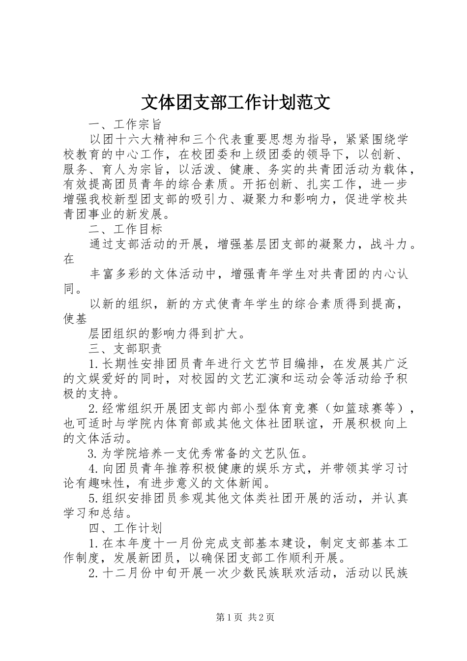 文体团支部工作计划范文_第1页