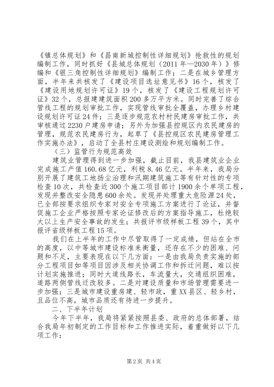 县城建局上年工作总结及下年工作计划_第2页