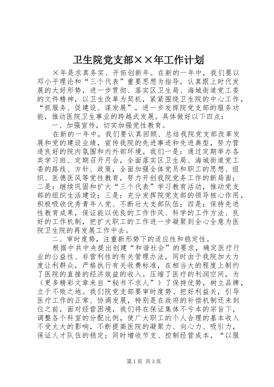 卫生院党支部××年工作计划_第1页